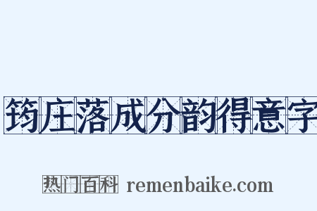 筠庄落成分韵得意字是什么意思的图片